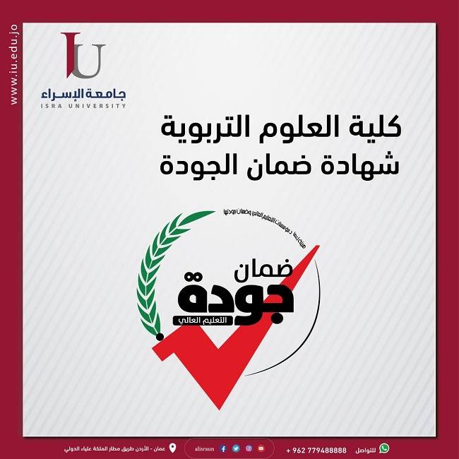 جامعة الإسراء تحصل على شهادة ضمان الجودة لكلية العلوم التربوية