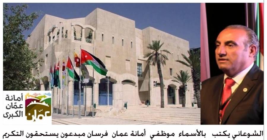 الشوعاني يكتب ... بالأسماء : موظفي أمانة عمان فرسان مبدعون يستحقون التكريم