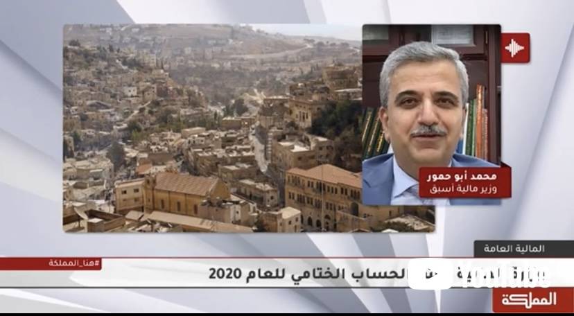 ابو حمور يتحدث للمملكة حول صدور الحساب الختامي لعام 2020 للحكومة