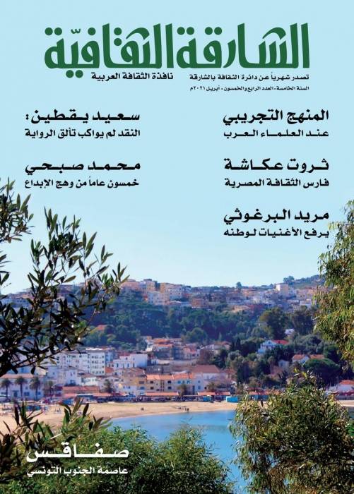 الشارقة الثقافية في عددها (54) تحاور سعيد يقطين وتودع مريد البرغوثي بأغنيات لوطنه