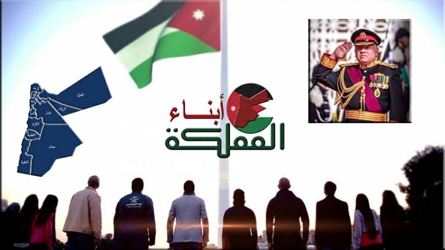 أبناء المملكة يؤكدون إلتفافهم حول جلالة الملك وعلى صون الأردن واستقراره