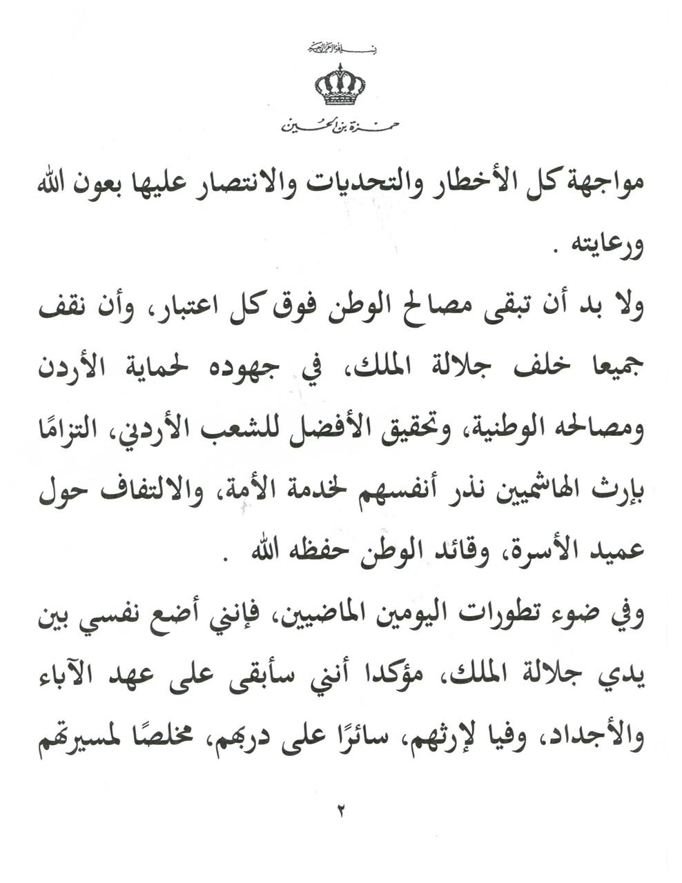 بيان صادر عن الديوان الملكي الهاشمي / الأمير الحسن بن طلال 