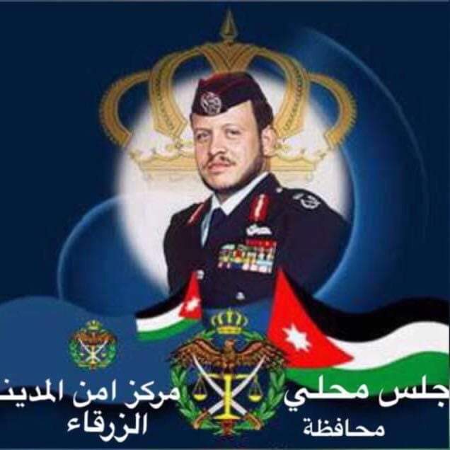 الزرقاء : جمعية الإصلاح والتوجيه الاجتماعي ومجلس محلي مركز أمن المدينة يقيمان احتفالا بمئوية الدولة