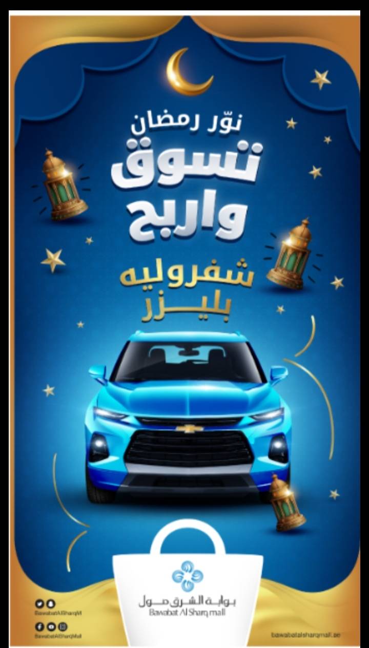 نوّر رمضان  في بوابة الشرق مول