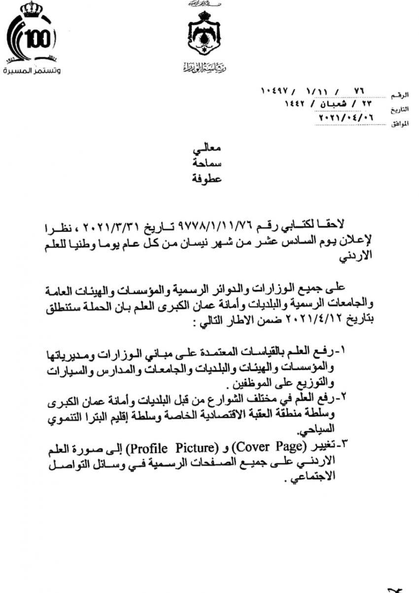 الخصاونة يعمم برفع العلم وفق القياسات المعتمدة على مباني الوزارات