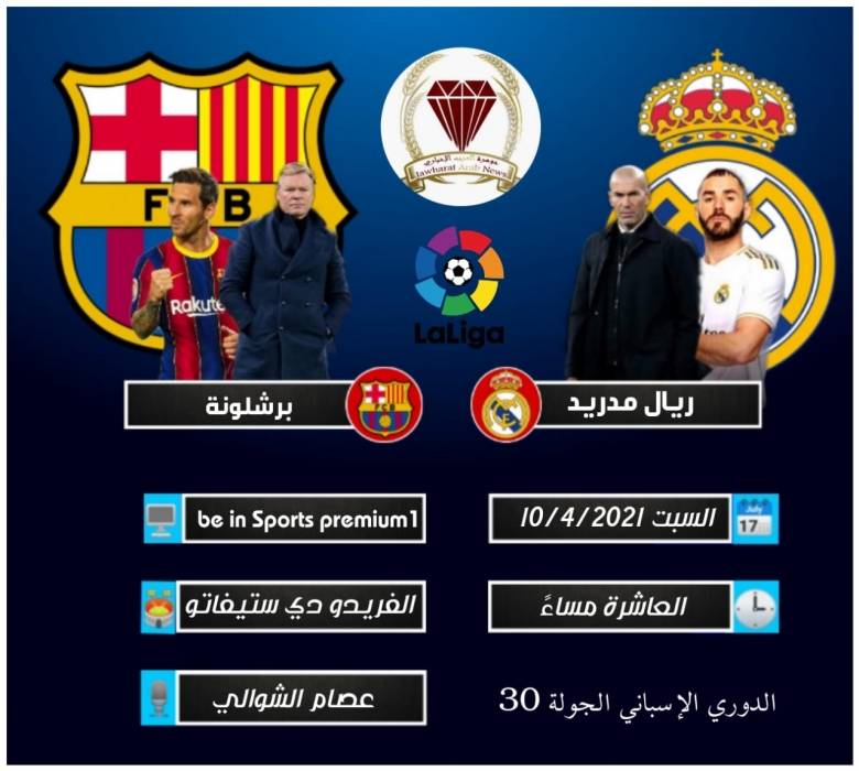 التشكيلة المتوقعة لمباراة الكلاسيكو بين ريال مدريد وبرشلونة