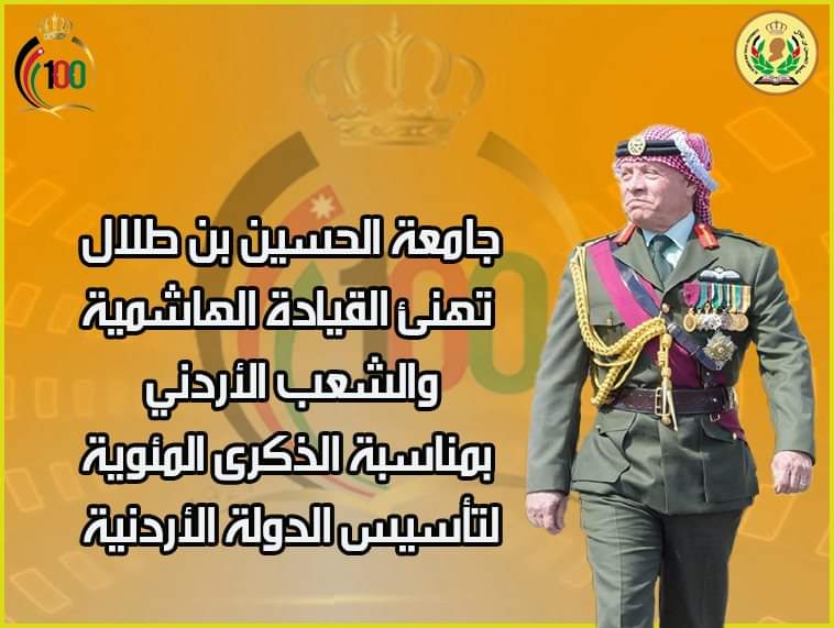  جامعة الحسين بن طلال تهنئ القيادة الهاشمية والشعب الأردني بمناسبة المئوية 