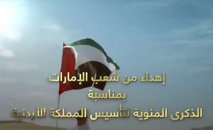 المجد ميّه .. إهداء من شعب الإمارات للأردن بمناسبة مئوية الدولة الأردنية .. فيديو 