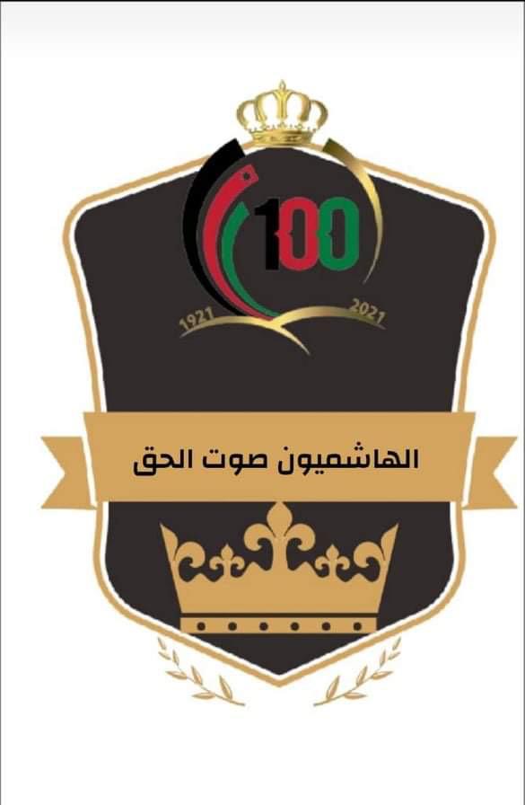 فريق مبادرة الهاشميون صوت الحق تهنئ الملك والاسره الاردنيه بمئوية الدوله