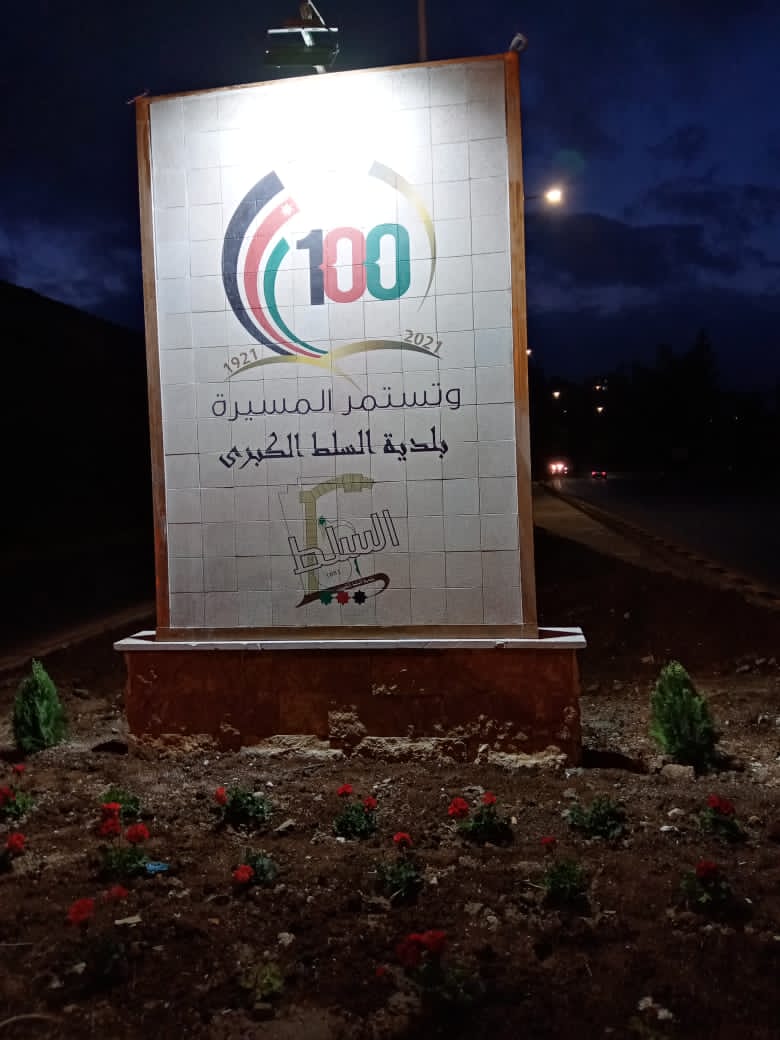 بلدية السلط تحتفل بمئوية الدولة الأردنية .. صور وفيديو 