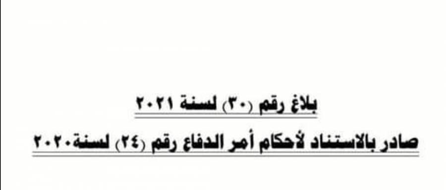 رئيس الوزراء يصدر البلاغ رقم (30) بخصوص برامج الحماية التي تقدّمها المؤسّسة العامّة للضمان الاجتماعي