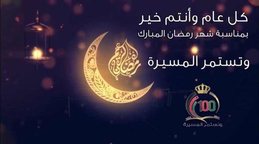 مديرية الأمن العام تهنئ بحلول شهر رمضان المبارك .. فيديو