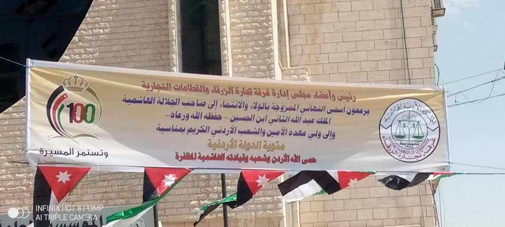 غرفة تجارة الزرقاء تزدان برفع العلم الأردني ضمن الاحتفال بمئوية الدولة الأردنية 
