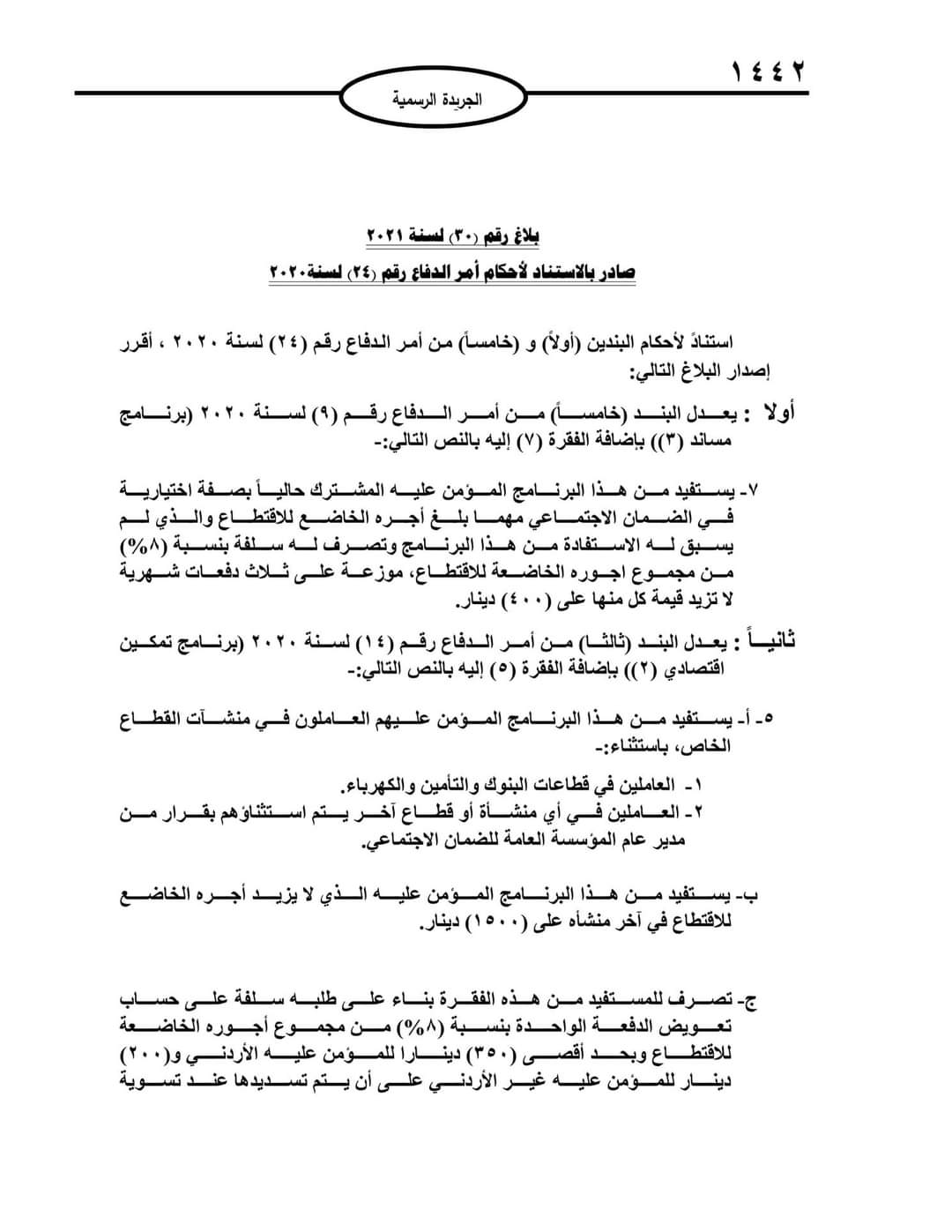 رئيس الوزراء يصدر البلاغ رقم (30) بخصوص برامج الحماية التي تقدّمها المؤسّسة العامّة للضمان الاجتماعي 
