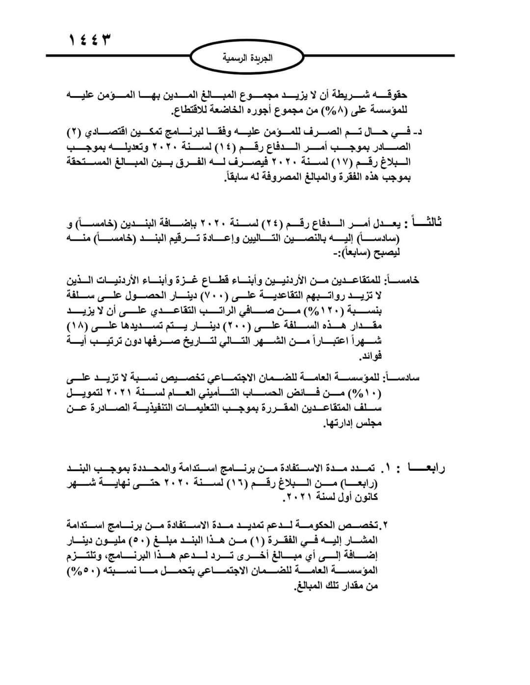 رئيس الوزراء يصدر البلاغ رقم (30) بخصوص برامج الحماية التي تقدّمها المؤسّسة العامّة للضمان الاجتماعي 