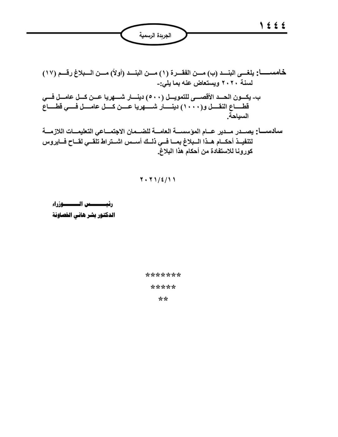 رئيس الوزراء يصدر البلاغ رقم (30) بخصوص برامج الحماية التي تقدّمها المؤسّسة العامّة للضمان الاجتماعي 