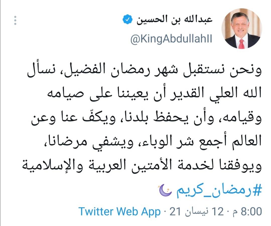 الملك : ‏ونحن نستقبل شهر رمضان الفضيل، نسأل الله العلي القدير أن يعيننا على صيامه وقيامه 