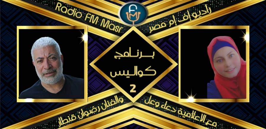رضوان قنطار ضيف دعاء وعل في كواليس على راديو إف إم مصر .. فيديو