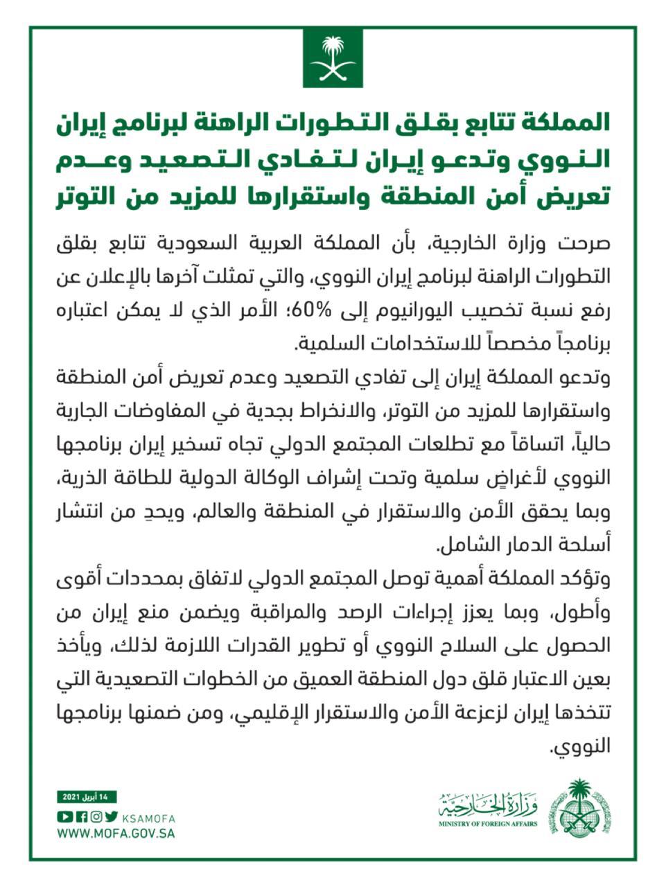 الخارجية السعودية : المملكة تتابع بقلق التطورات الراهنة لبرنامج إيران النووي وتدعو إيران لتفادي التصعيد