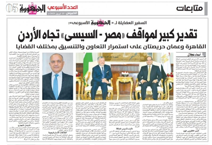 العضايلة: تقدير أردني كبير لمواقف مصر والسيسي تجاه الأردن