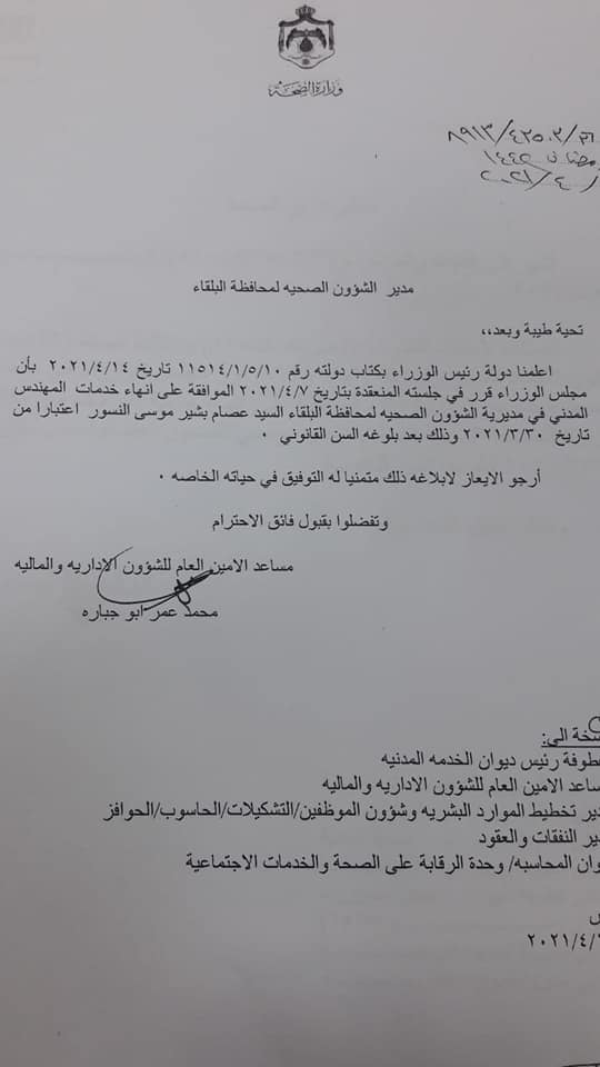 احالات إلى التقاعد في الصحة بينهم خشمان (أسماء) 