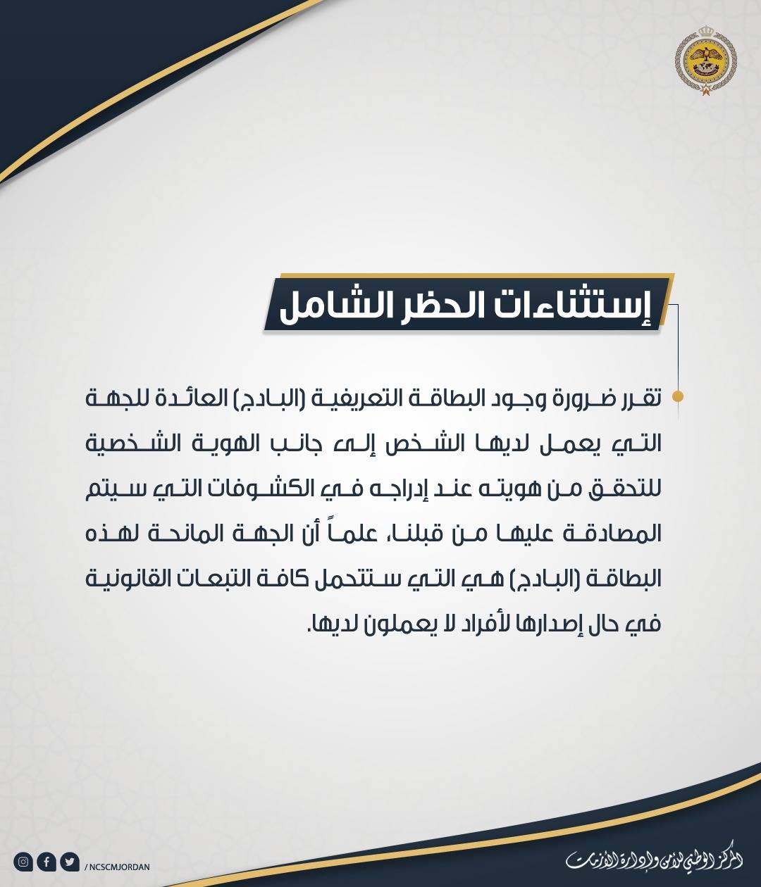 تعليمات الحظر الشامل المعتمدة والمعدلة