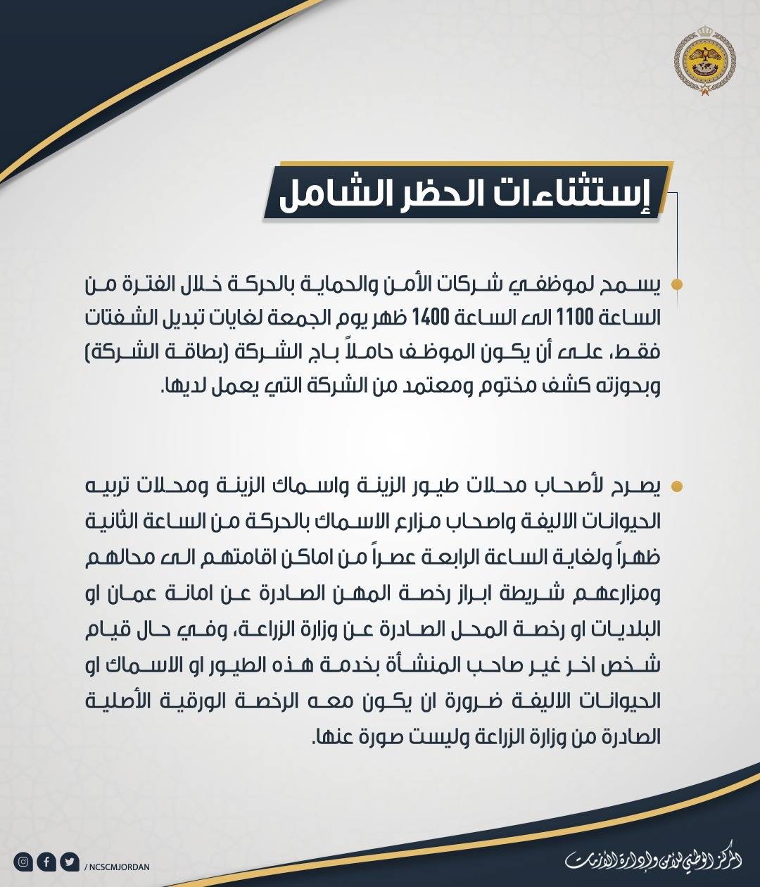 تعليمات الحظر الشامل المعتمدة والمعدلة