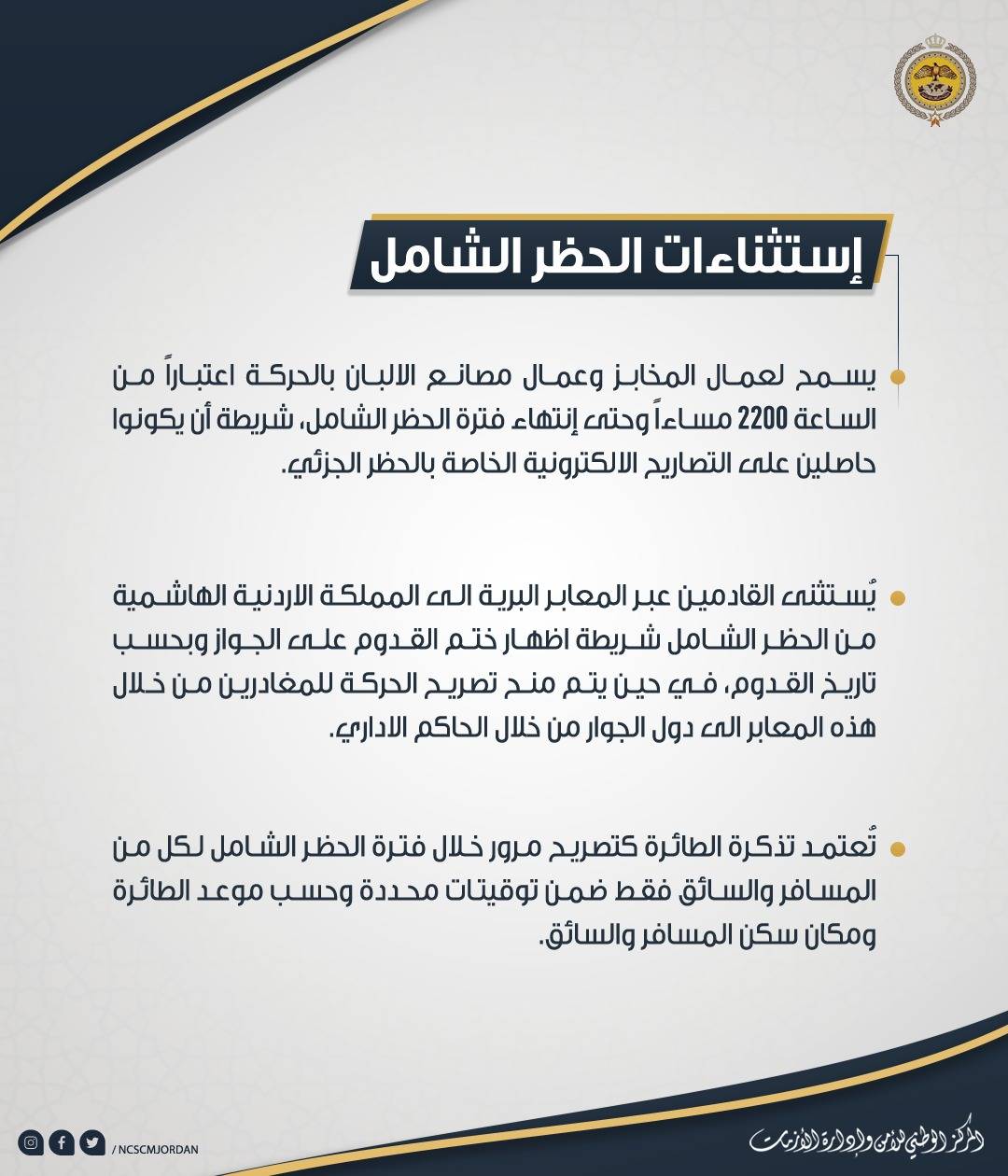 تعليمات الحظر الشامل المعتمدة والمعدلة