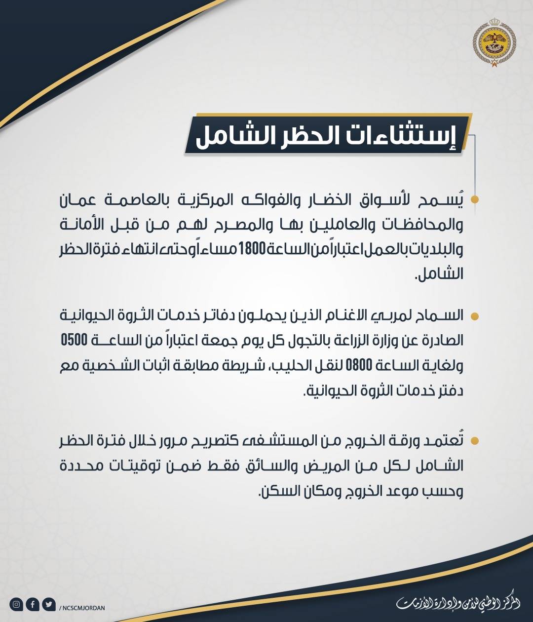 تعليمات الحظر الشامل المعتمدة والمعدلة