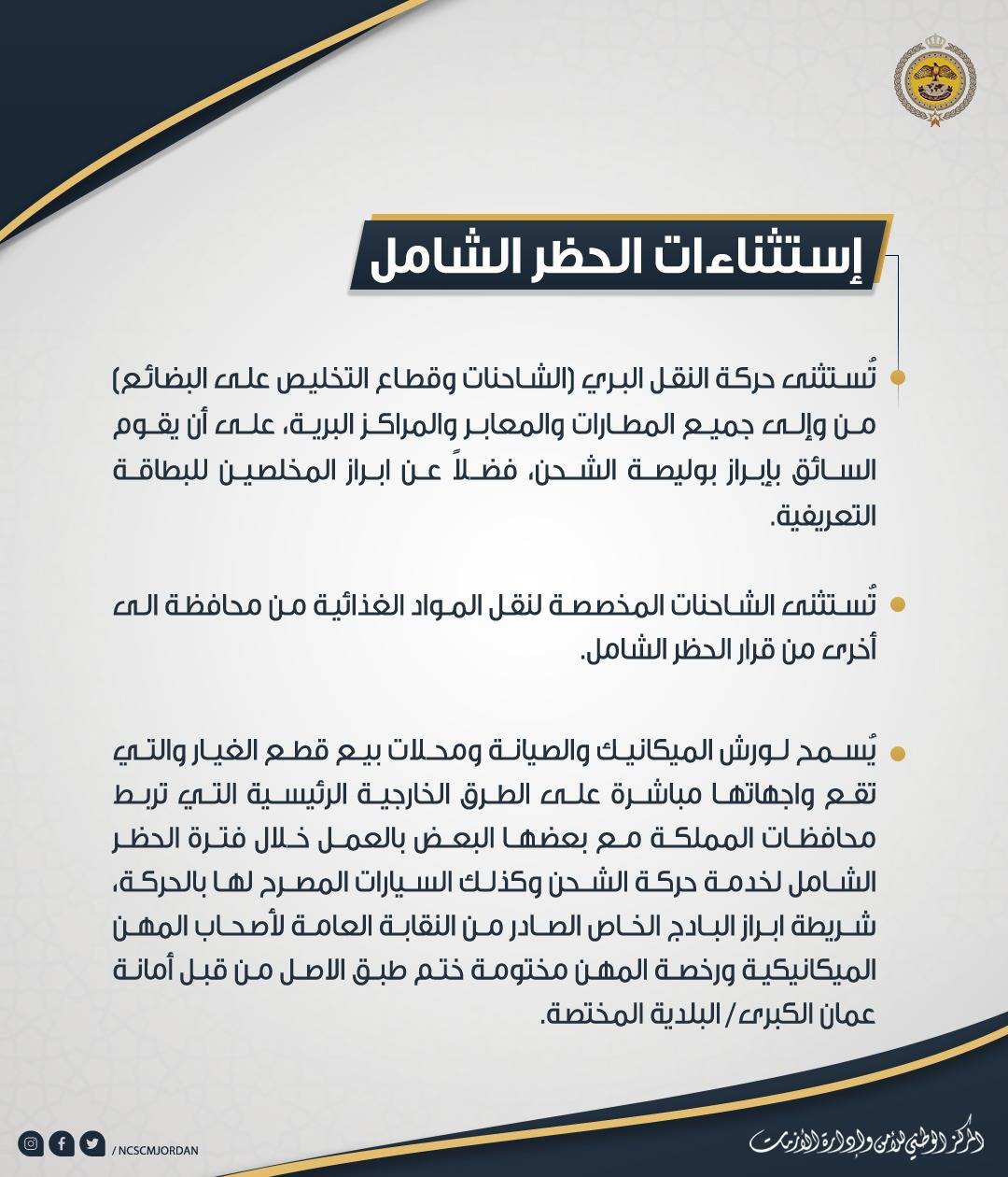 تعليمات الحظر الشامل المعتمدة والمعدلة