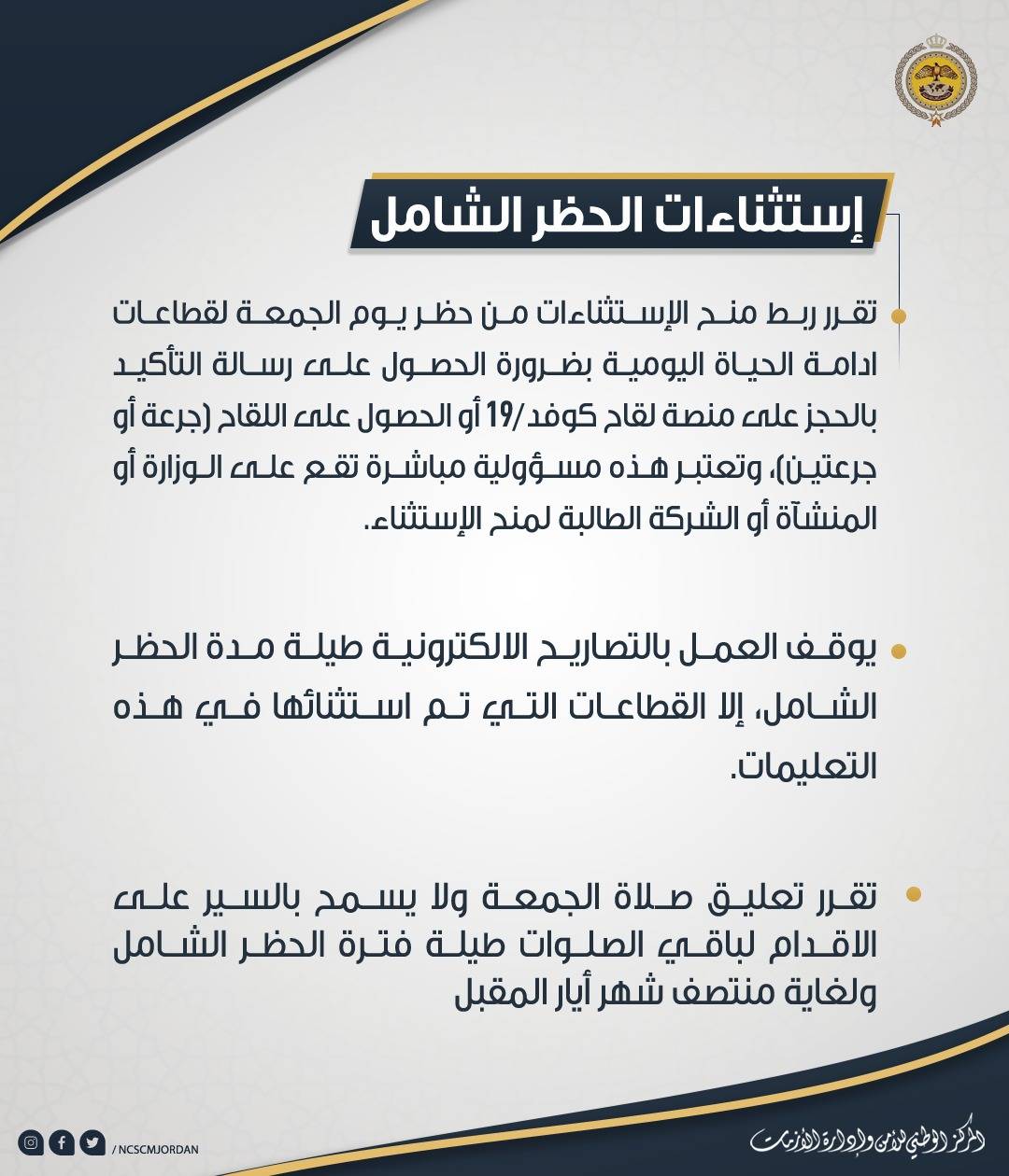 تعليمات الحظر الشامل المعتمدة والمعدلة