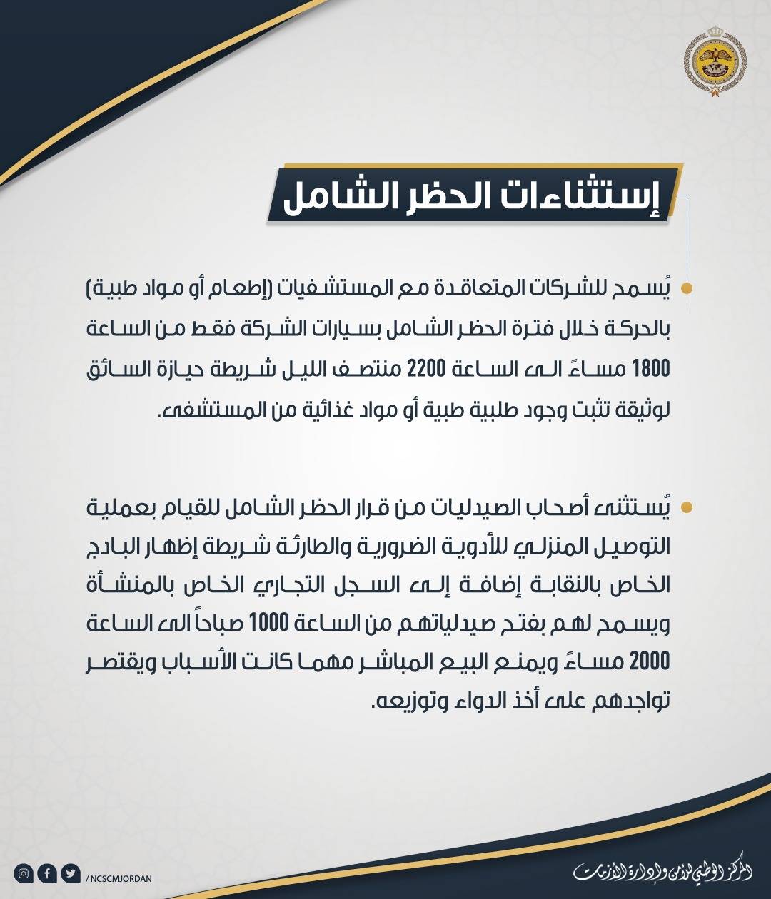 تعليمات الحظر الشامل المعتمدة والمعدلة