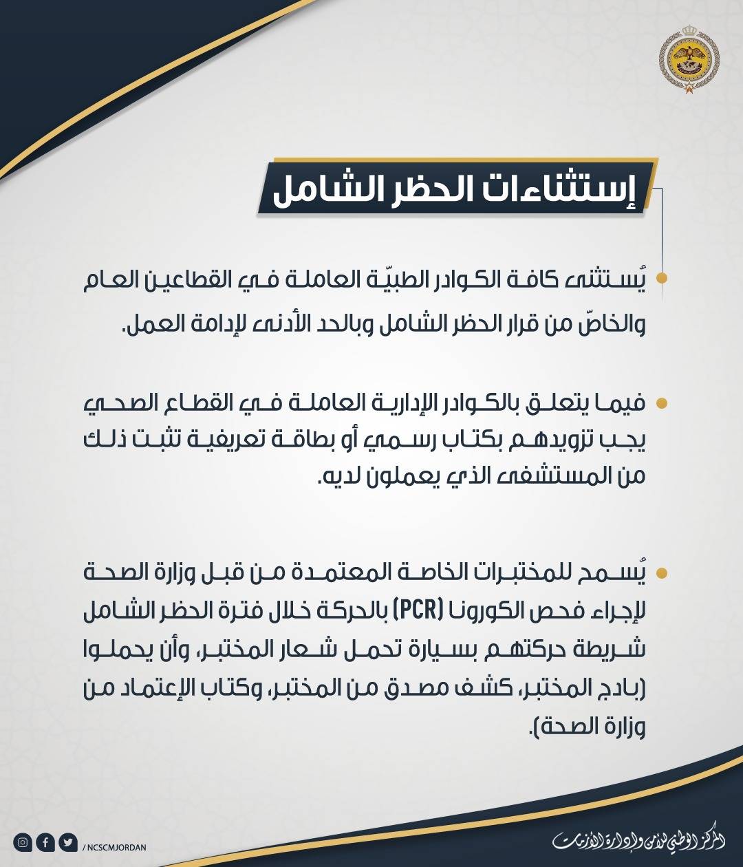 تعليمات الحظر الشامل المعتمدة والمعدلة