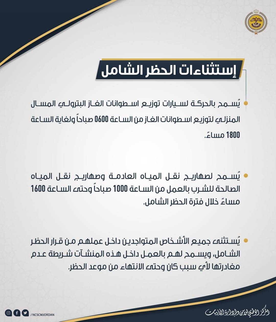 تعليمات الحظر الشامل المعتمدة والمعدلة