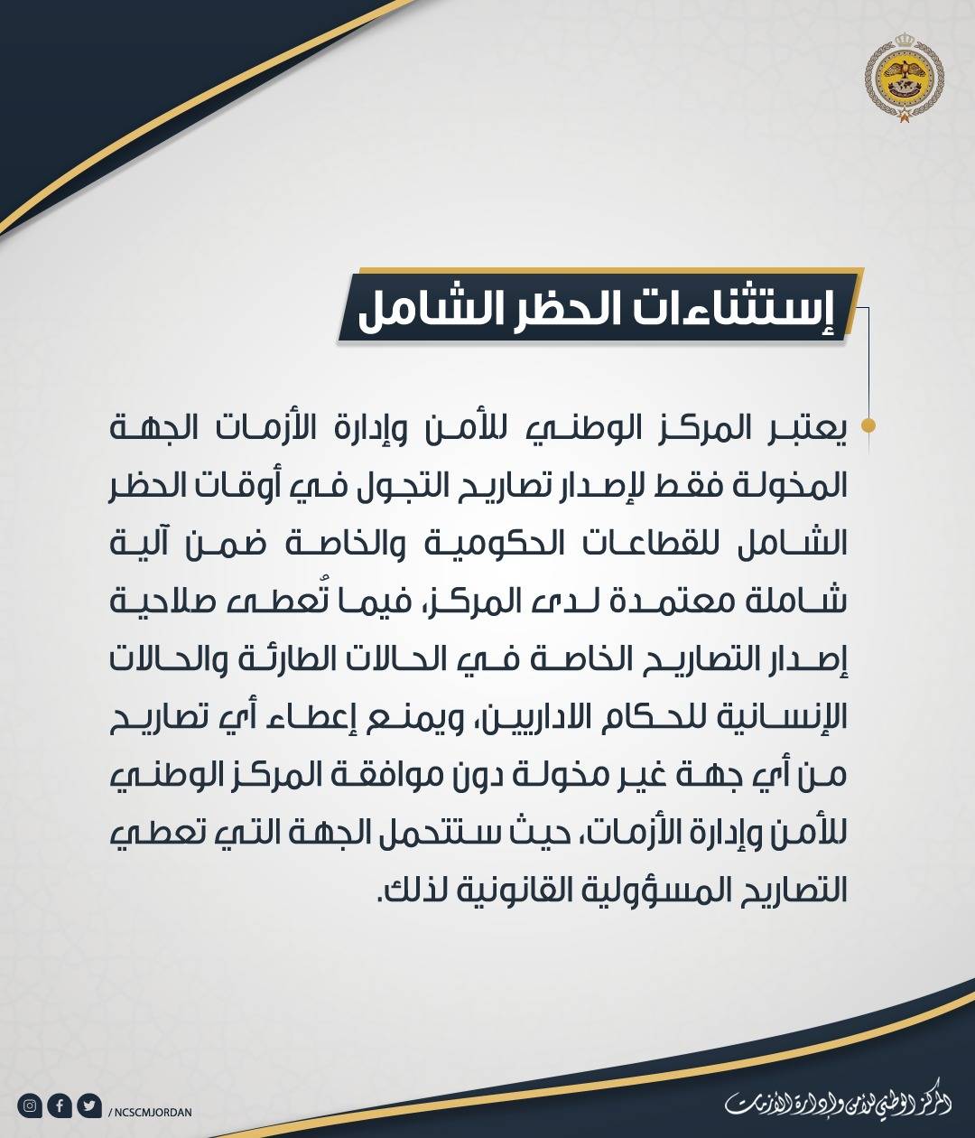 تعليمات الحظر الشامل المعتمدة والمعدلة