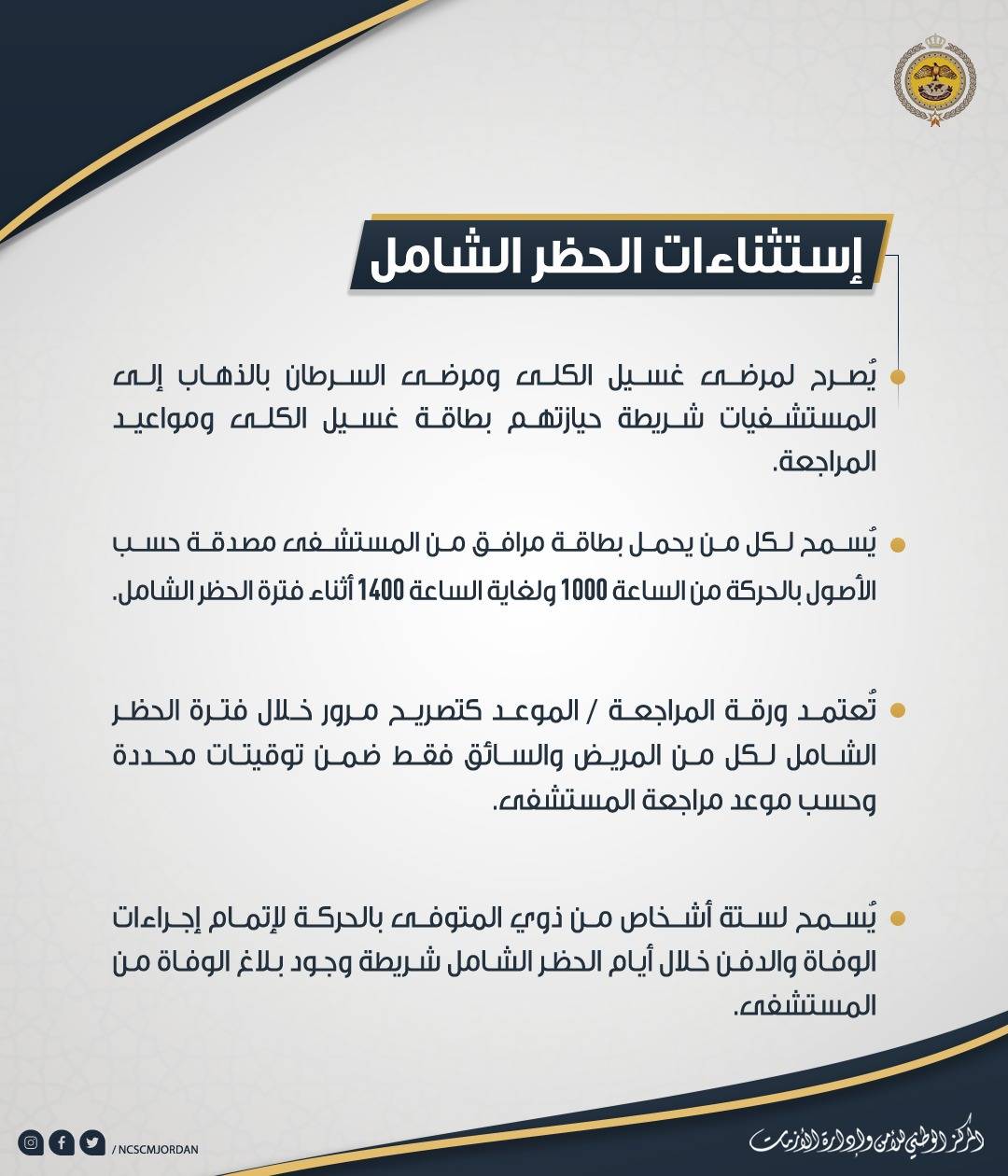 تعليمات الحظر الشامل المعتمدة والمعدلة