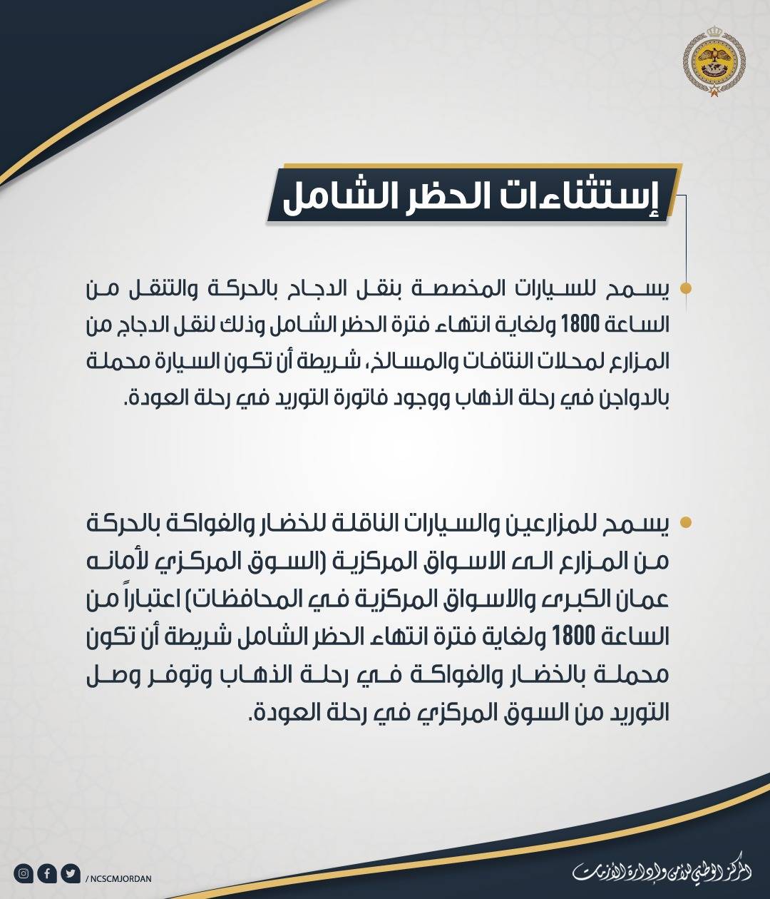 تعليمات الحظر الشامل المعتمدة والمعدلة