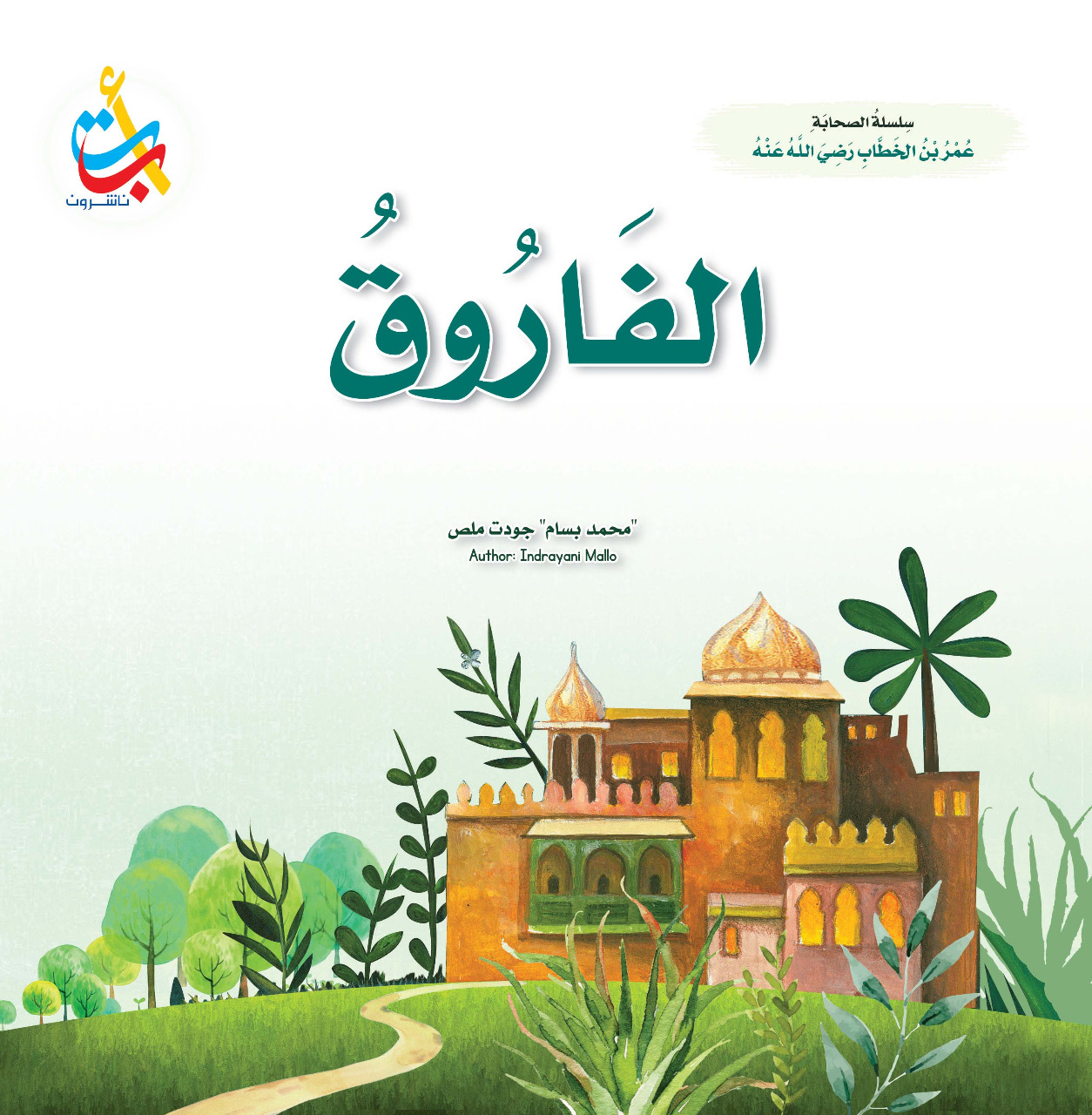 سلسلة الصحابة وسلسلة تحديات ولكن للأطفال اصدارات جديدة في رمضان