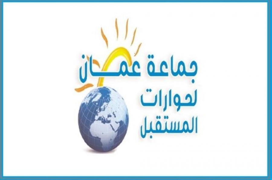 جماعة عمان لحوارات المستقبل: كشف مخطط الفتنة يحتم اجراءمراجعة وطنية شاملة