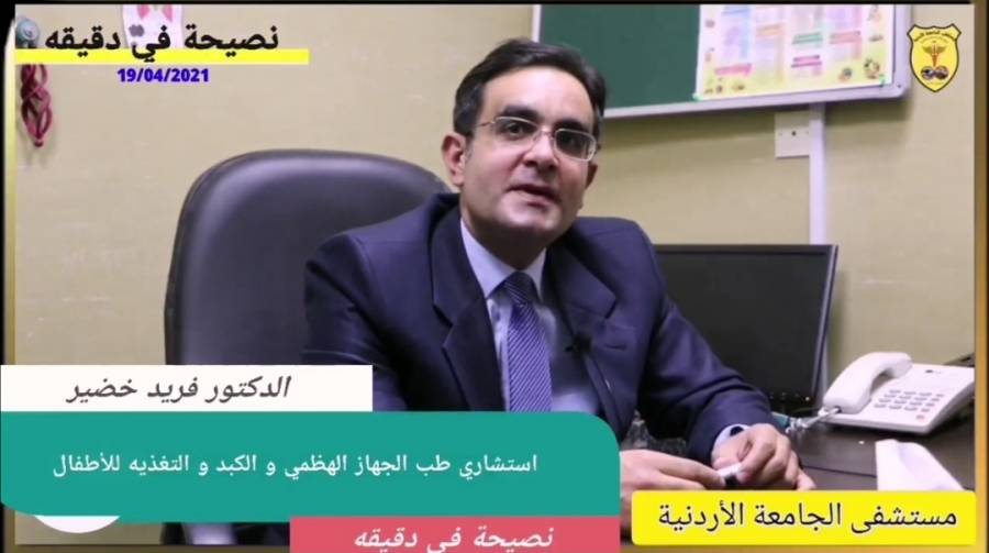 مستشفى الجامعة الأردنية يقدم البرنامج الرمضاني نصيحة في دقيقة حلقة ما هو العمر المناسب للأطفال للبدء بالصيام؟.. فيديو