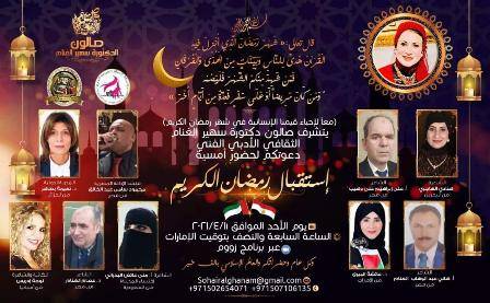 تنظيم الأمسية الثقافية الخامسة عشر لصالون الدكتورة سهير الغنام الثقافي بمناسبة حلول شهر رمضان المبارك