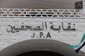 تيار صحفيون من اجل الاصلاح يعلنون تأييدهم لبيان الزملاء في التلفزيون