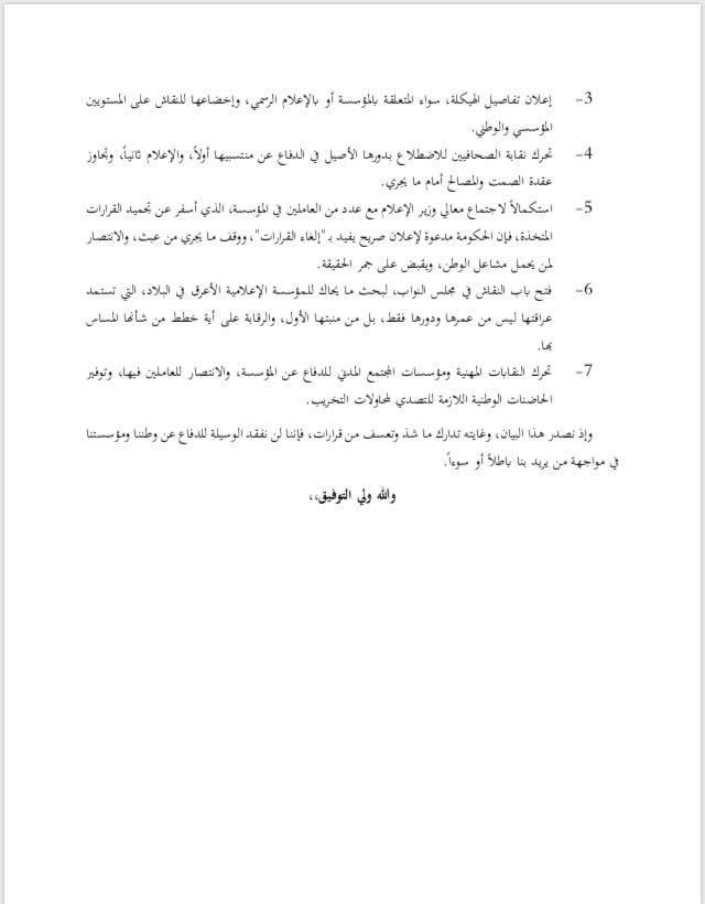 تيار صحفيون من اجل الاصلاح يعلنون تأييدهم لبيان الزملاء في التلفزيون
