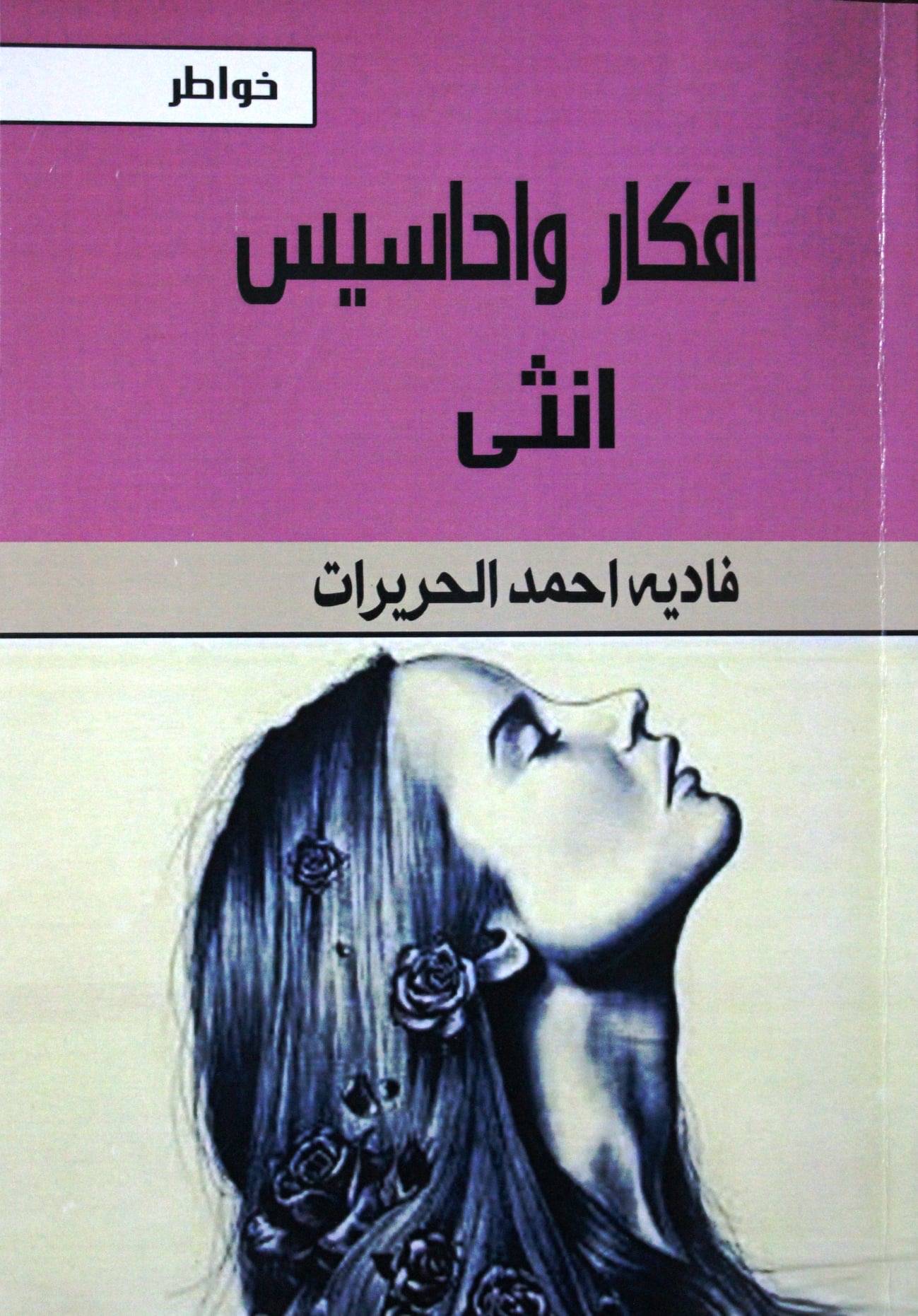 الحب والحلم في أفكار وأحاسيس أنثى بقلم: زياد جيوسي