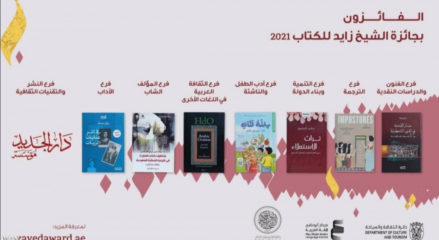 جائزة الشيخ زايد للكتاب تعلن أسماء الفائزين في دورتها الـ15