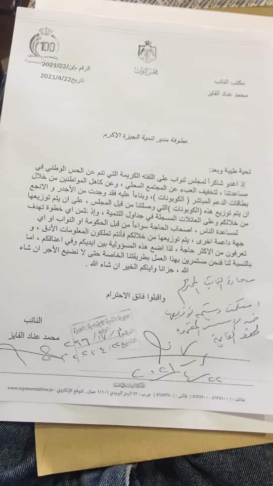 ‏النائب محمد عناد الفايز يُعيد الكوبونات لوزارة التنمية الاجتماعية