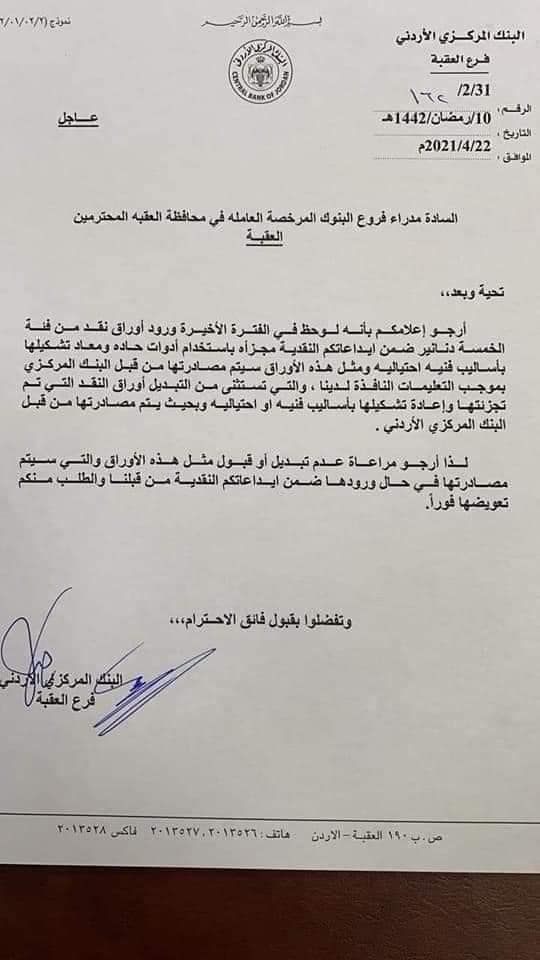 المركزي يعمم حول 5 دنانير غير سليمة 