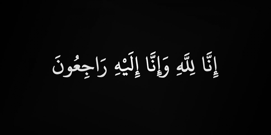 والدة الدكتور مصطفى العفوري في ذمة الله