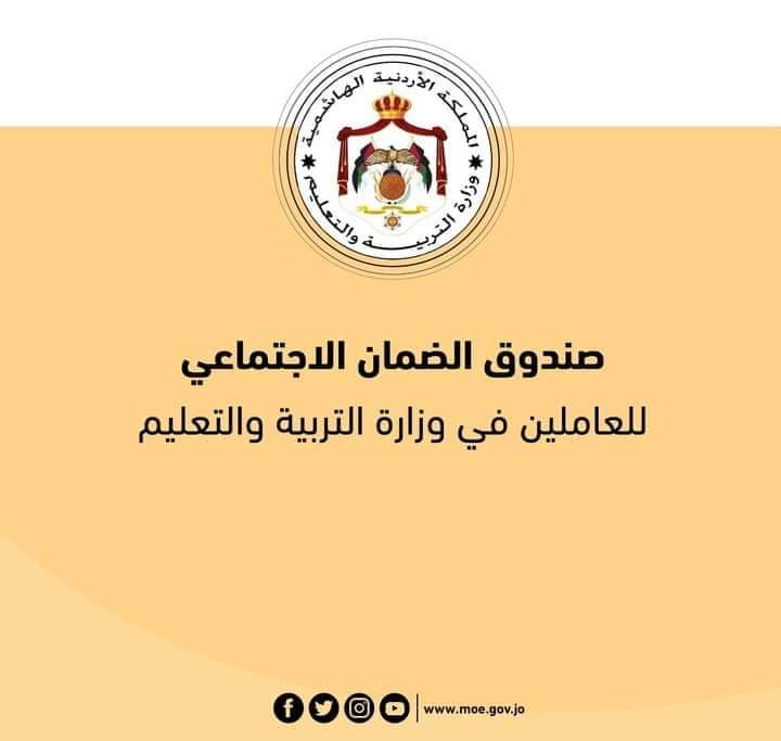 صندوق ضمان التربية يقرر تأجيل أقساط السلف الطارئة للأشهر أيار وحزيران وتموز