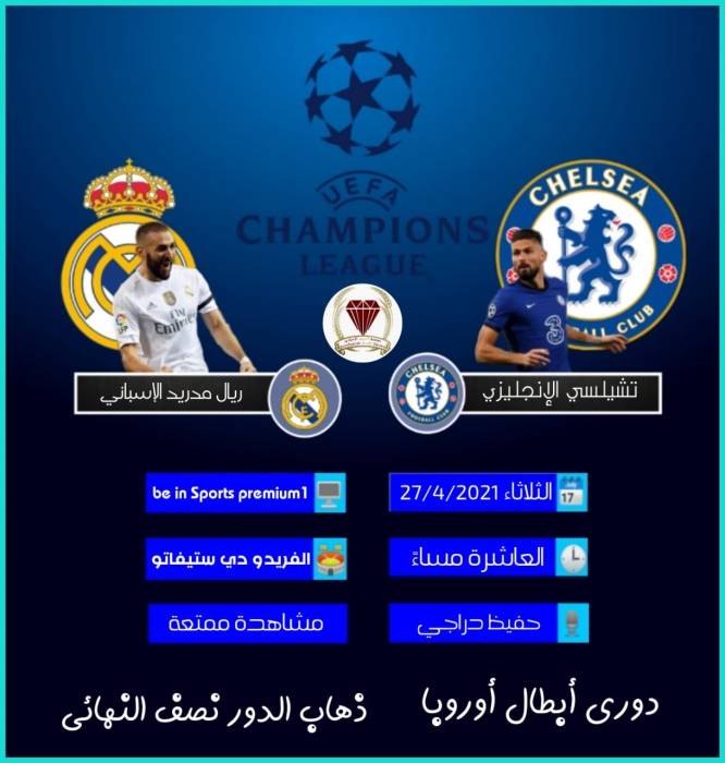 ريال مدريد يستدرج تشيلسي في ذهاب نصف نهائي دوري أبطال أوروبا